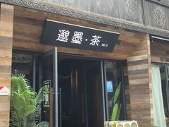 -邈墨茶馆(大兜路1号店)