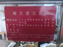 -老王豆皮
