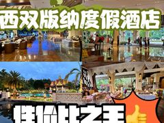 -西双版纳融创皇冠假日度假酒店
