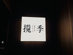 -揽季锅物会·海鲜姿造(五四路店)