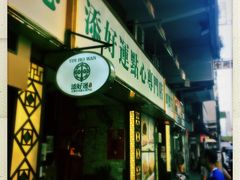 -添好运点心专门店(深水埗店)
