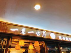 门面-一叶一世界•素食餐厅(环球中心店)