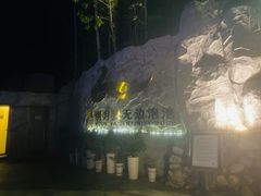 -宜春明月山维景国际温泉度假酒店