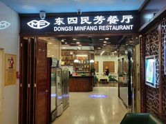 -东四民芳餐厅(世茂工三店)