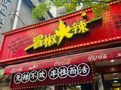 -冒椒火辣(奎星楼街店)