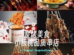 -小核桃品质串店(世茂大道店)