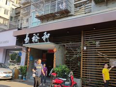 门面-易裕和·长沙米粉(竹塘西路店)