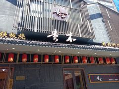 -贵木日本料理·铁板烧(新地假日广场店)
