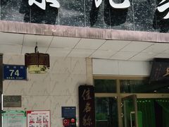 门面-泉儿头杂碎·清真(城东总店)