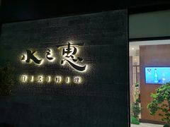 门面-水之惠鲜鱼料理(王府大街店)