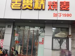门面-景芳周大姐(国大城市广场店)