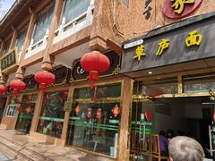 -草庐酒家