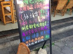 门面-阿昌白族石板烧·菌锅(大理古城店)