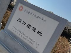 -北京周口店北京人遗址博物馆
