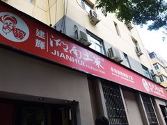 门面-建辉湖南土菜馆(南大街店)