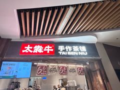 -太犇牛手作茶铺(六合万达店)