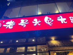 -老号尤兔头(幸福店)