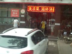 门面-苏闽菜馆(鞍山道店)