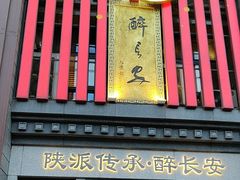 -醉长安(钟楼旗舰店)