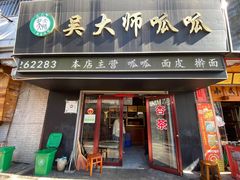 -吴大师呱呱面皮(育生巷店)