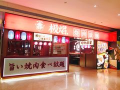 门面-极焰·烧肉刺身放题(天河领展广场店)