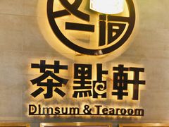 门面-又一间茶点轩(百汇广场店)