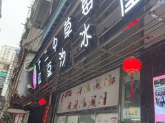 -十二中草莓冰·红豆沙冰屋(十二中店)