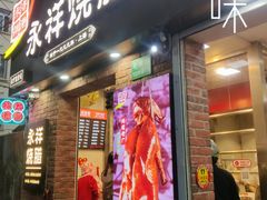 -香港永祥烧腊(定西路店)