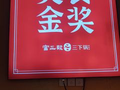 -富正毅三下锅·湘西韵味(天门山索道店)