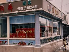 -芦庄子桂顺斋(和平路总店)