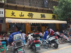 门面-文山荷鲜居(翠湖店)