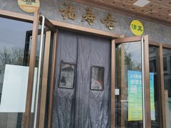 -福寿斋·老北京铜锅涮肉·烤鸭(顺义总店)