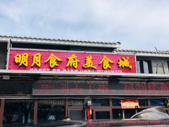 门面-明月食府(二区干二路店)