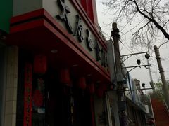 -太原面食店(解放路店)