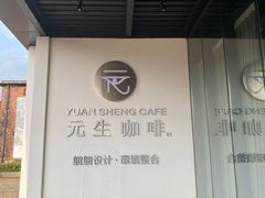 -元生咖啡(陶溪川店)