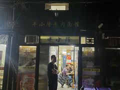 -牛小隆牛肉面馆(四牌楼店)
