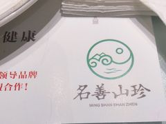 -名善山珍·野生菌汤锅(文殊院店)