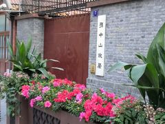 -上海孙中山故居纪念馆
