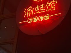 -渝蛙馆(新百店)