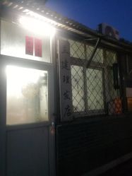 -兰建理发店