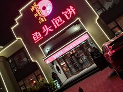 -旺顺阁鱼头泡饼(小红门店)