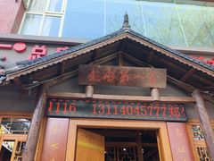 -郑件洋芋饭庄
