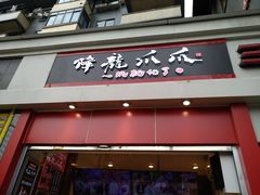 门面-降龙爪爪(建设路2店)