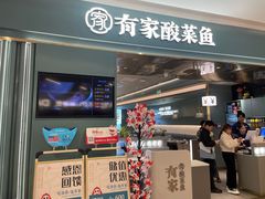 -有家酸菜鱼(苏州绿宝广场店)