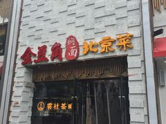 门面-金豆角砂锅焖面(安贞店)