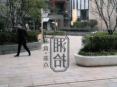 -湘拾(壹方北馆店)