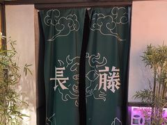 -长藤鬼校(东门店)