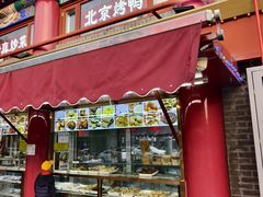 -白魁老号饭庄(交道口店)