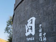 -图们国门景区