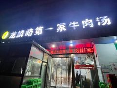 -龙鳞路第一家牛肉汤